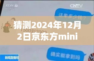 揭秘京東方mini未來(lái)動(dòng)態(tài)，展望2024年12月的新進(jìn)展與最新信息解析