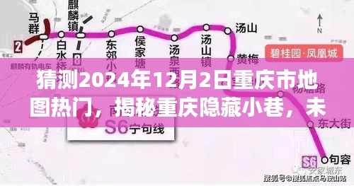 揭秘重慶隱藏小巷，未來熱門地圖探秘之旅（2024年12月2日）