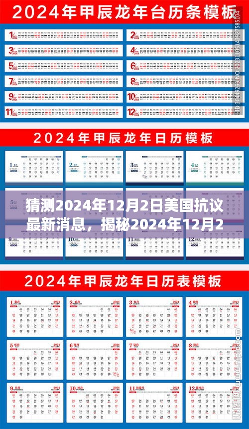 揭秘美國抗議新動向，2024年12月2日最新動態(tài)與未來趨勢分析