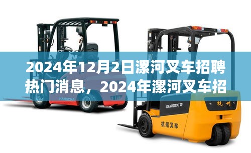 2024年漯河叉車招聘全攻略，熱門消息與應(yīng)聘步驟詳解