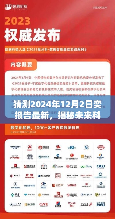 揭秘未來科技新紀元，2024年奕報告最新預測，高科技產(chǎn)品驚艷亮相！