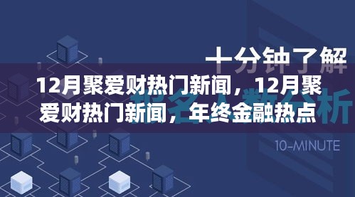 年終金融熱點(diǎn)回顧，聚愛財(cái)新聞深度解析與回顧十二月金融大事件