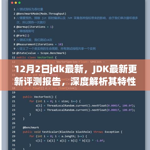 JDK最新更新評(píng)測(cè)報(bào)告，深度解析特性、用戶(hù)體驗(yàn)與競(jìng)爭(zhēng)優(yōu)勢(shì)