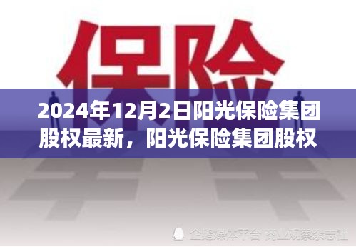 陽光保險集團股權(quán)深度解析，特性、用戶體驗與競品對比（最新消息）