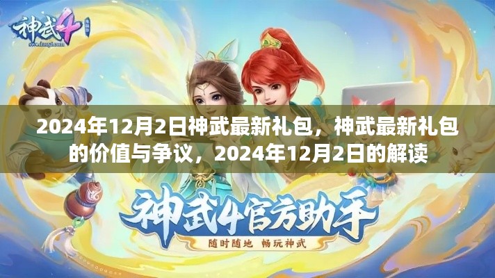 神武最新禮包解讀，價值爭議與獨家解析（2024年12月）