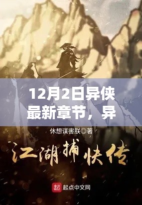 異俠最新章節(jié)，溫馨日常中的友情與愛，12月特別篇章揭曉