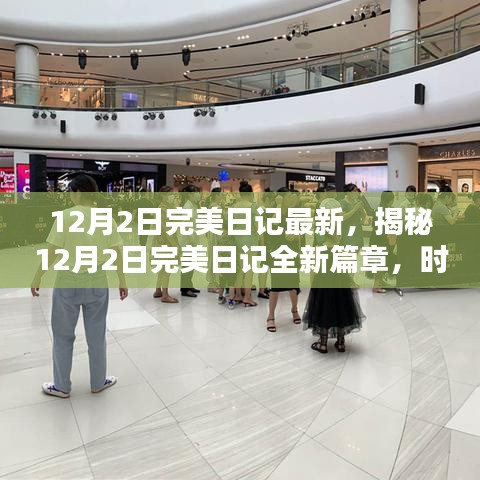 揭秘，時(shí)尚與科技的完美融合——最新12月2日完美日記篇章開啟