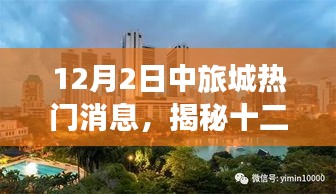 揭秘，十二月二日中旅城最新熱門消息獨(dú)家匯總