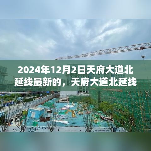 天府大道北延線深度解析，最新進(jìn)展與三大要點(diǎn)展望（2024年視角）