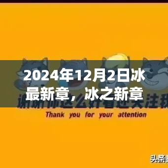 冰之未來(lái)，探尋未來(lái)之門——冰最新章，以2024年12月2日為界