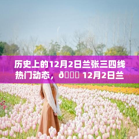 12月2日蘭張三四線科技革新盛宴，全新智能產(chǎn)品引領(lǐng)未來生活潮流