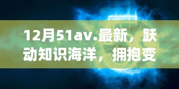 12月51av新篇章，躍動知識海洋，擁抱變化之翼，學(xué)習(xí)帶來自信與成就感