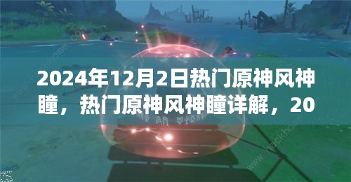 2024年原神風(fēng)神瞳詳解，探索與收獲