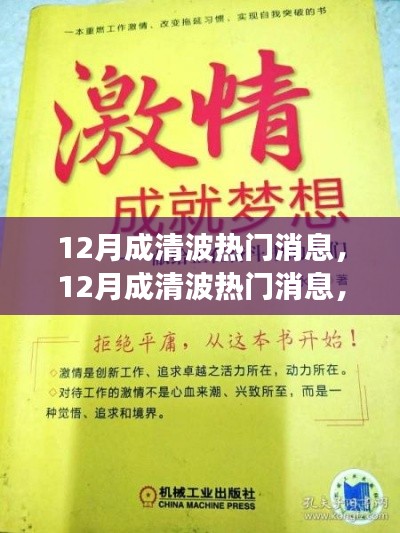 12月成清波熱門消息揭秘，學(xué)習(xí)變化，自信追夢，正能量笑對人生