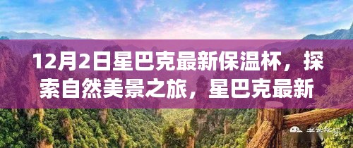 星巴克最新保溫杯，探索自然美景之旅，尋找內(nèi)心的寧靜與平和