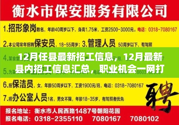 12月最新縣內(nèi)招工信息匯總，職業(yè)機(jī)會一網(wǎng)打盡！