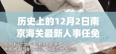 南京海關(guān)人事任免動(dòng)態(tài)，歷史沿革與最新人事調(diào)整深度解析