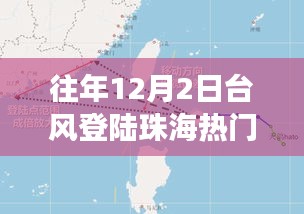 揭秘，珠海臺風(fēng)背后的故事——?dú)v年12月2日臺風(fēng)登陸珠海風(fēng)暴紀(jì)實(shí)