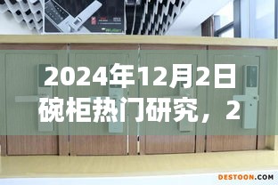 2024年碗柜行業(yè)熱門研究概覽，以12月2日為例