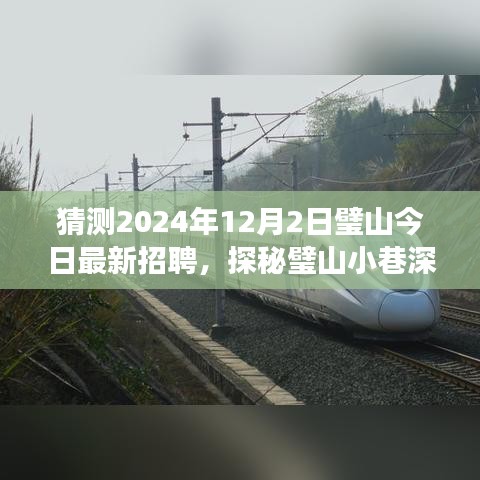 璧山特色小店神秘招聘之旅，探尋獨特風味與隱藏版招聘啟事