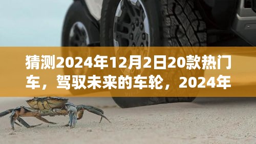 駕馭未來車輪，2024年熱門車型猜想與自我超越之旅