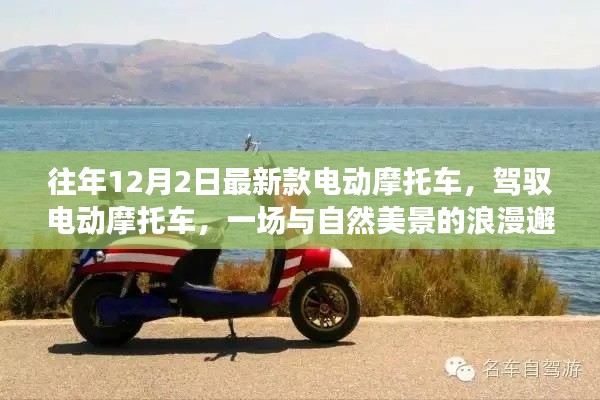 最新款電動摩托車，與自然美景的浪漫邂逅之旅