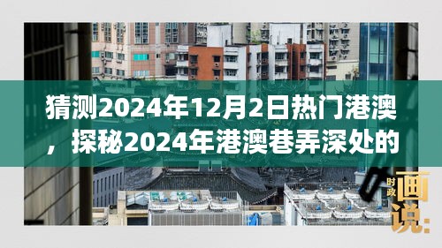 探秘港澳巷弄深處，2024年特色小店奇遇之旅