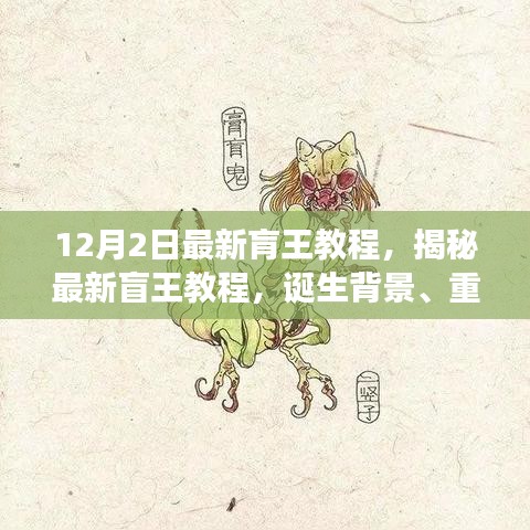 揭秘最新盲王教程，誕生背景、重大進展與深遠影響的全面解析（12月2日最新版）