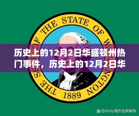 歷史上的華盛頓州，學(xué)習(xí)自信的力量與重大事件回顧——以十二月二日為焦點(diǎn)