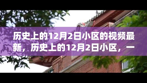 歷史上的12月2日小區(qū)，自然美景的奇妙之旅，探尋內(nèi)心寧靜的啟程