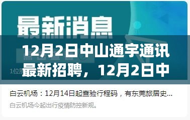 中山通宇通訊最新招聘啟事（12月2日）