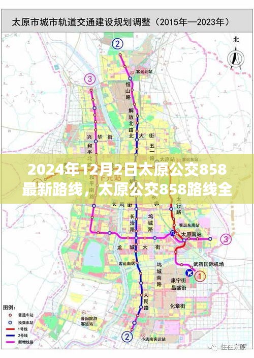 太原公交858路線全新升級深度評測與介紹，最新路線深度解析