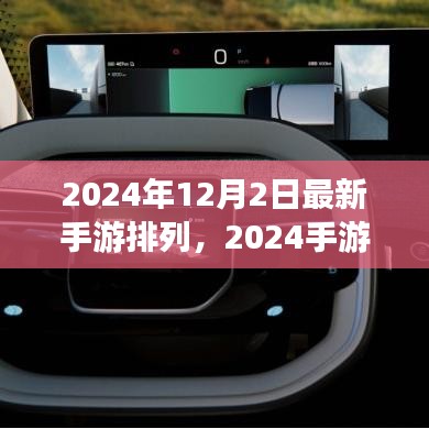 揭秘最新手游風云榜，2024手游排行榜背后的故事與趨勢分析