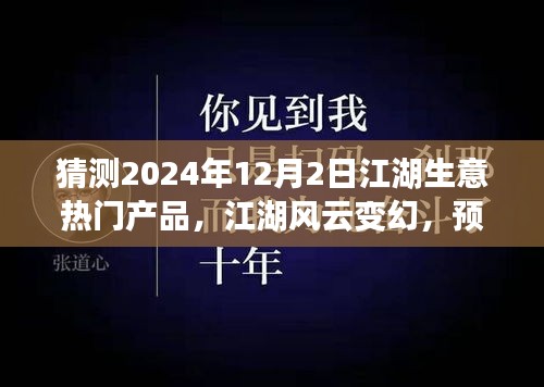 2024年12月2日江湖生意風(fēng)云變幻，預(yù)見未來繁華的熱門產(chǎn)品奇談