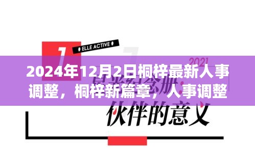 桐梓人事調(diào)整背后的故事，新篇章開啟于溫馨之中，2024年人事調(diào)整最新動(dòng)態(tài)