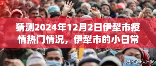 2024年伊犁市疫情展望，溫情日常與家的故事