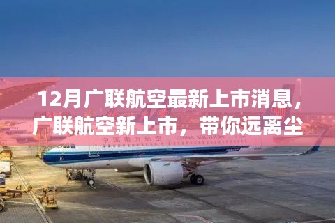 廣聯(lián)航空新上市啟航，遠離塵囂，啟程心靈探索自然美景之旅！