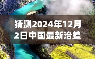 中國(guó)未來治蝗之旅，探尋自然秘境，啟程心靈凈土之旅（最新預(yù)測(cè)至2024年）