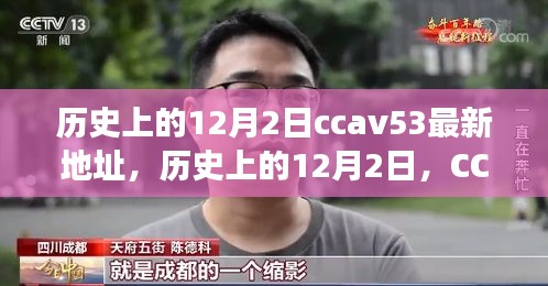 歷史上的12月2日，CCTV時代變遷與CCAV53最新地址回顧