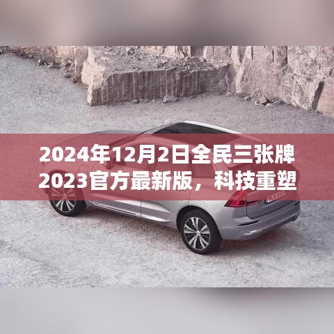 揭秘全民三張牌最新版，科技重塑生活，開啟智能生活新紀(jì)元（2024年全民三張牌官方最新版）