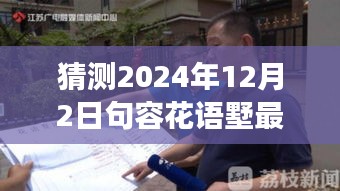 揭秘未來動態(tài)，句容花語墅2024年最新發(fā)展藍圖展望與深度解讀