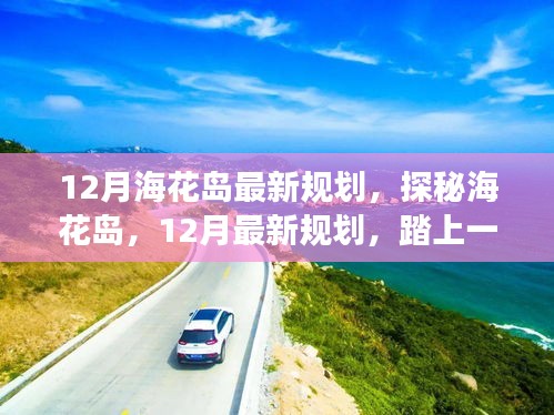 探秘海花島，揭秘十二月最新規(guī)劃，自然美景的心靈之旅