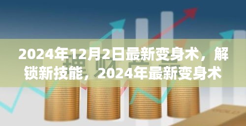 2024年12月2日最新變身術，解鎖新技能，2024年最新變身術，開啟你的無限魅力之旅！