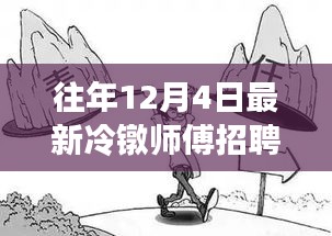 往年12月4日冷鐓師傅招聘熱潮解析，為何選擇此時招聘？