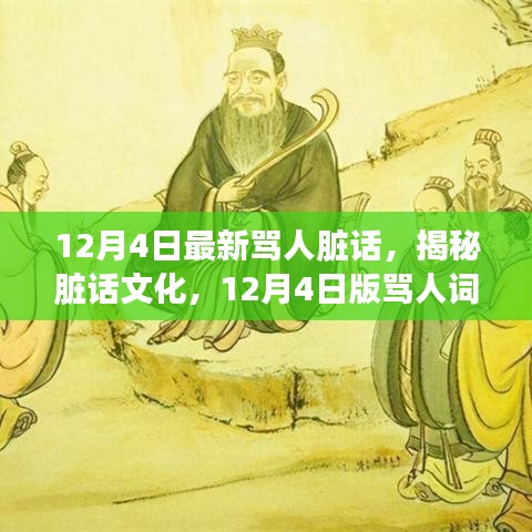 揭秘臟話文化，最新罵人詞匯探討（12月4日版）