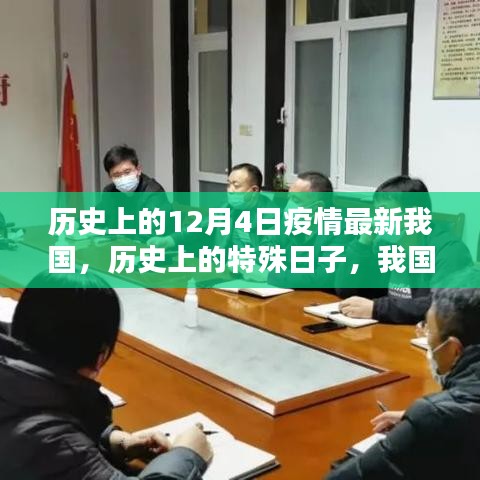 我國(guó)歷史上的特殊日子，十二月四日疫情回顧與影響分析