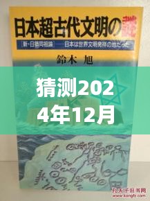 猶姒新作猜想，2024年12月4日，勵志奇跡與變化自信共舞的日子