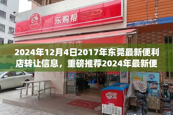 2024年?yáng)|莞最新便利店轉(zhuǎn)讓信息，優(yōu)質(zhì)店鋪等你來接掌