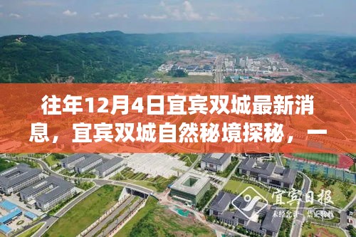 宜賓雙城探秘之旅，自然秘境中的心靈尋覓之旅（最新消息）