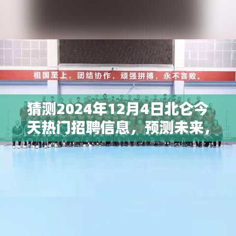 2024年北侖熱門職業(yè)招聘趨勢預測，未來職業(yè)風向大揭秘